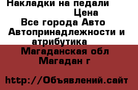 Накладки на педали VAG (audi, vw, seat ) › Цена ­ 350 - Все города Авто » Автопринадлежности и атрибутика   . Магаданская обл.,Магадан г.